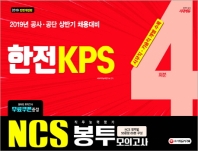한전KPS 직무능력평가 봉투모의고사 4회분(2019)